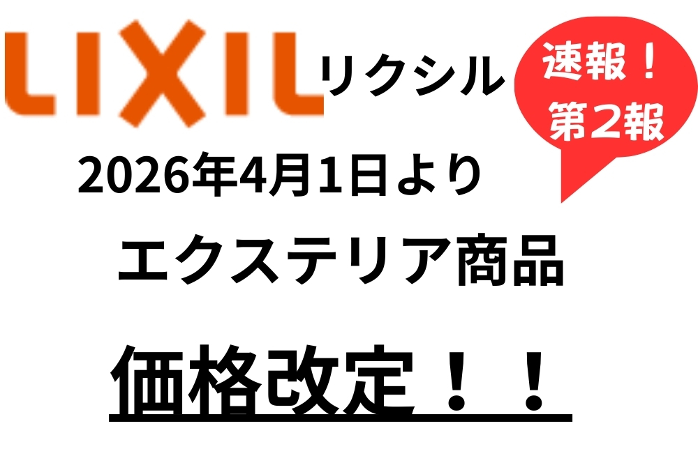 価格改定第2報！LIXILエクステリア商品 2026年4月1日改定