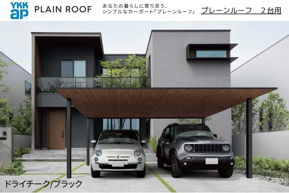 YKKAP＞プレーンルーフ2台用発表（LIXILカーポートSC、三協アルミカー 
