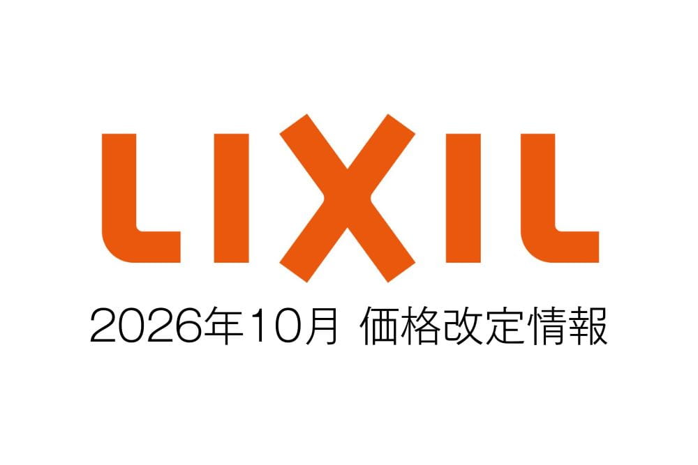 【2026年10月】LIXILエクステリア商品の価格改定について、対象商品をご紹介 【2026年10月】LIXILエクステリア商品の価格改定について、対象商品をご紹介