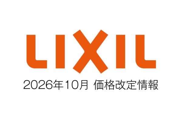 【2026年10月】LIXILエクステリア商品の価格改定について、対象商品をご紹介