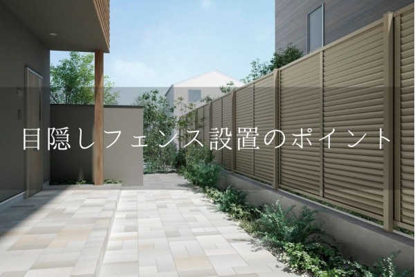 目隠しフェンス設置のポイント（高尺フェンスの設置の注意事項）