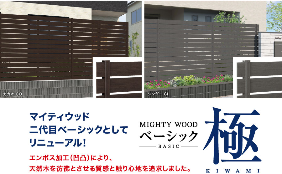 ＜目隠しフェンス＞木目調で美しくコストを抑えた、F&F社「マイティウッド ベーシック 極（きわみ）」がリニューアルして24年12月に発売！