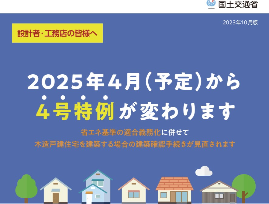 【第2弾】【補足】建築基準法改正（4号特例廃⽌）によるエクステリア製品への影響について（カーポート等）