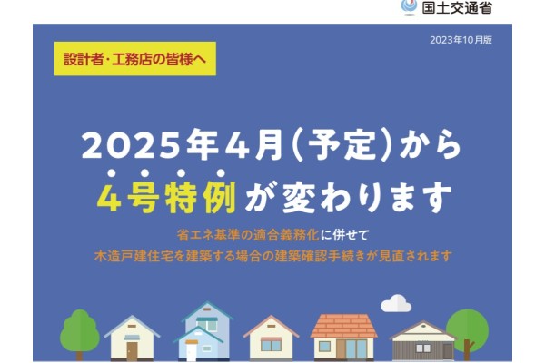 【第2弾】【補足】建築基準法改正（4号特例廃⽌）によるエクステリア製品への影響について（カーポート等）