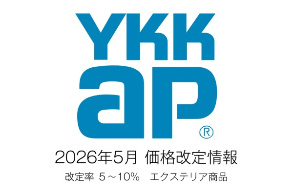 【価格改定】YKKAP　2026年5月から実施！