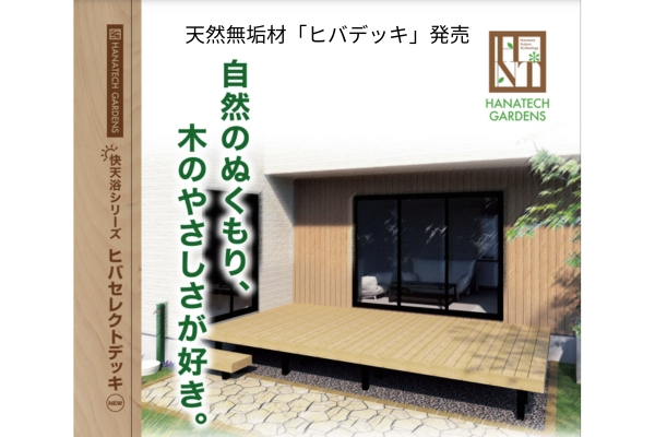 ヒバセレクトデッキ発売！
