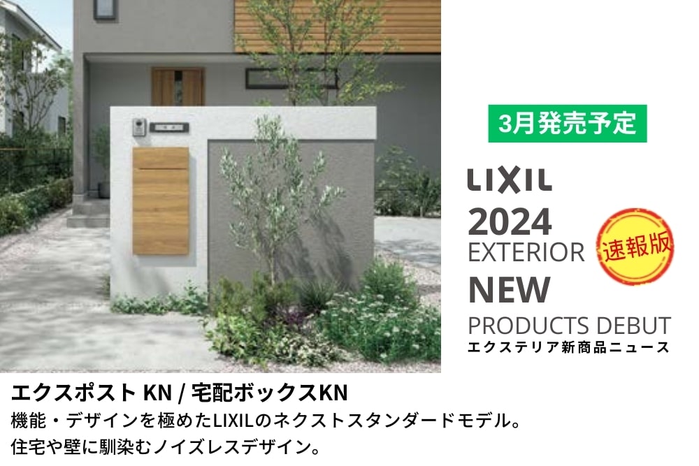 宅配BOX（埋込型）【2024年_LIXILエクステリア新商品】