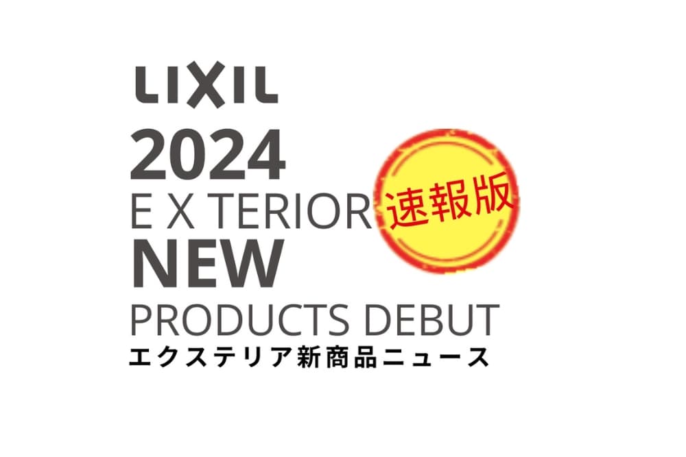 LIXILエクステリア2024年新商品ニュース