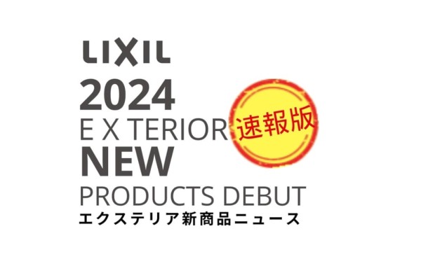 LIXILエクステリア2024年新商品ニュース