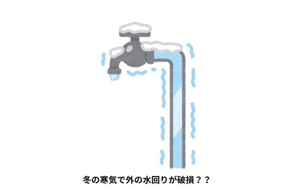 冬の寒気で外の水回りが破損？？