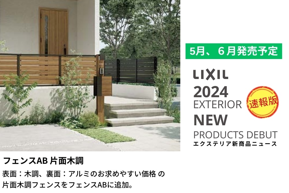 フェンスAB 片面木調【2024年_LIXILエクステリア新商品】