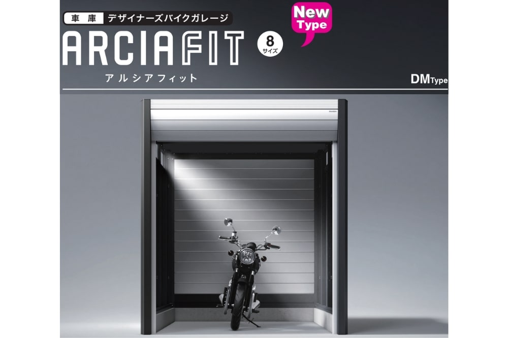イナバ デザイナーズ バイクガレージ「アルシアフィット」