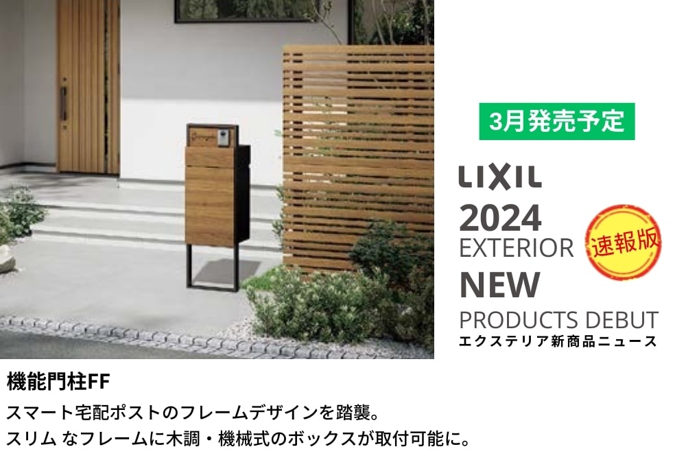 機能門柱FF（宅配ボックス機能付）【2024年_LIXILエクステリア新商品】