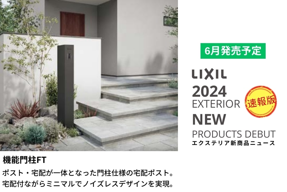 機能門柱FT縦型スリムデザイン（宅配ボックス機能付）【2024年_LIXILエクステリア新商品】