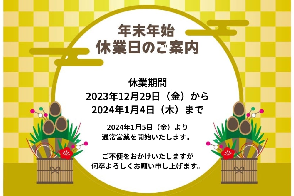 年末年始 休業のご案内