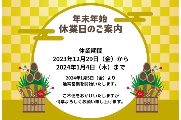 年末年始 休業のご案内