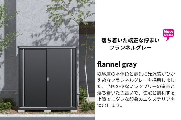 イナバ物置「シンプリー」ニューカラーは フランネルグレー