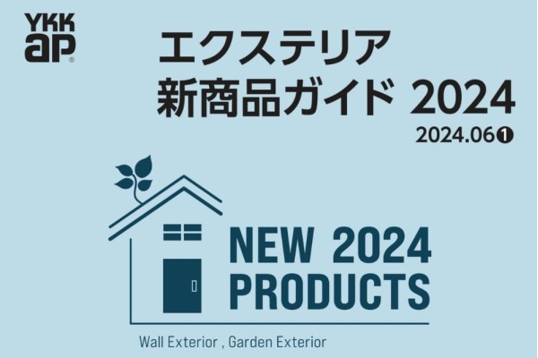 YKKAP 2024エクステリア新商品発表
