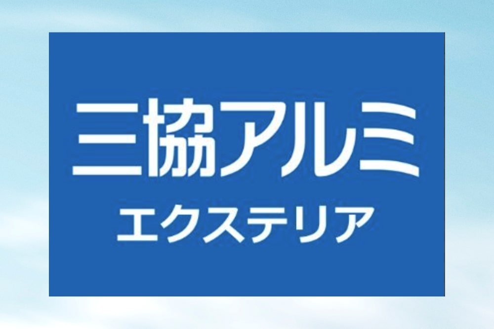 三協アルミ エクステリア品一部価格改定
