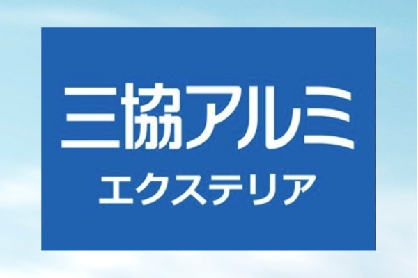 三協アルミ エクステリア品一部価格改定