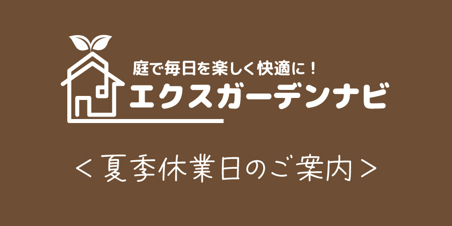 夏季休業日のご案内