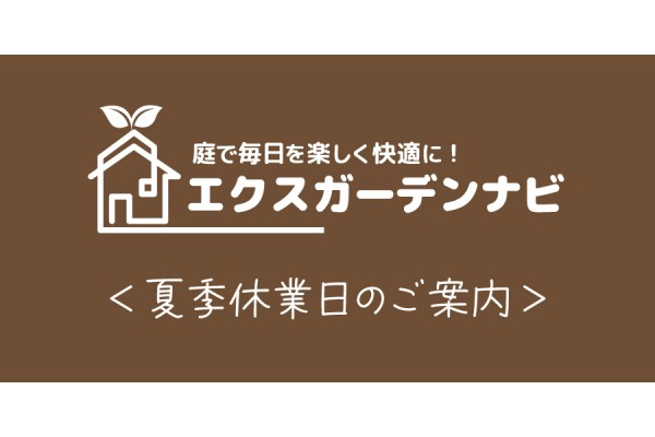 夏季休業日のご案内