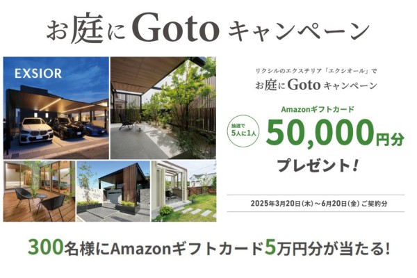 ＜LIXIL＞お庭にGoToキャンペーンが2025年3月20日から実施中！