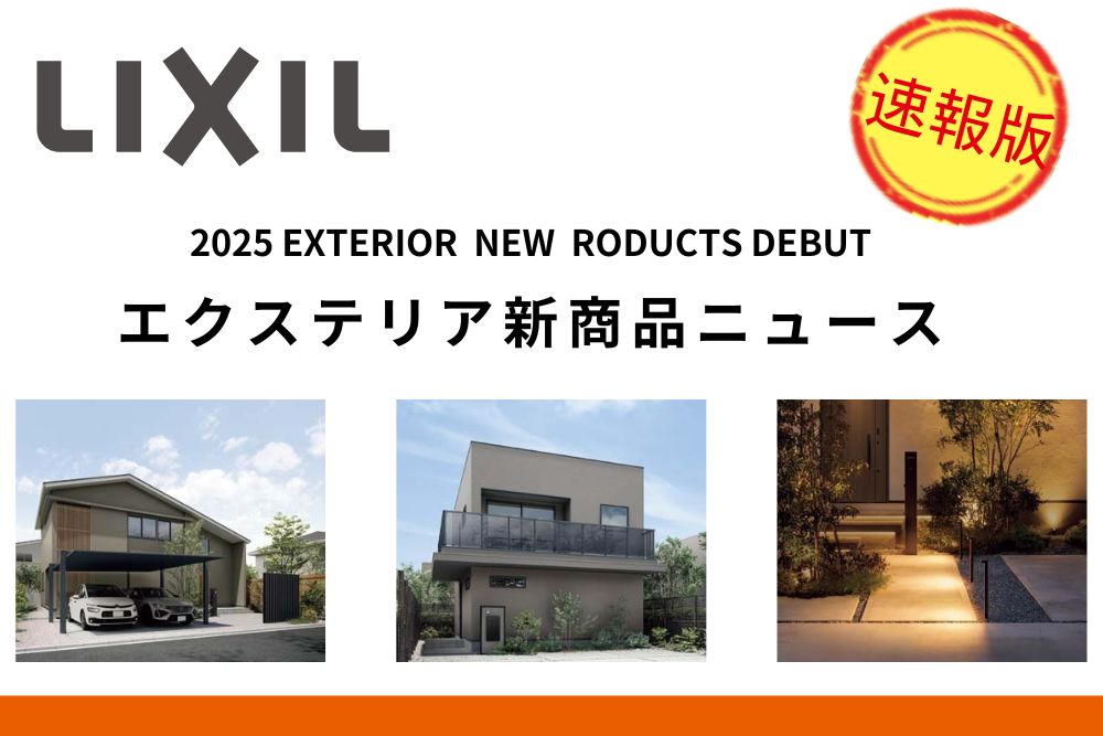 ＜LIXIL＞2025年に発売されるLIXILエクステリアの新商品ラインナップが公開されました！