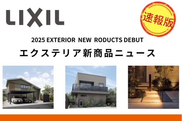＜LIXIL＞2025年に発売されるLIXILエクステリアの新商品ラインナップが公開されました！