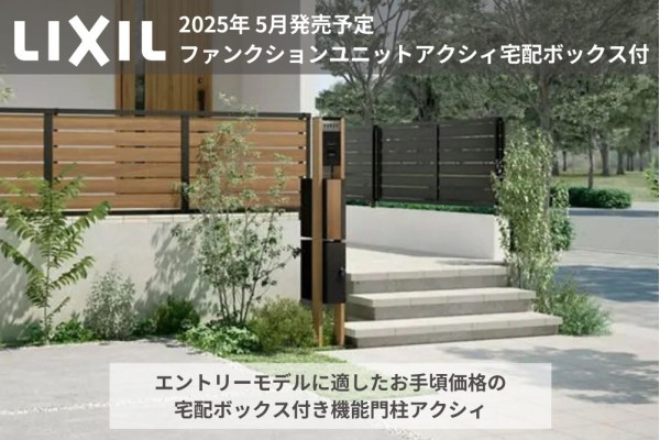 ＜LIXIL＞やっぱり欲しい！宅配ボックス！スリムなタイプが追加！ファンクションユニットアクシィ 宅配ボックス付