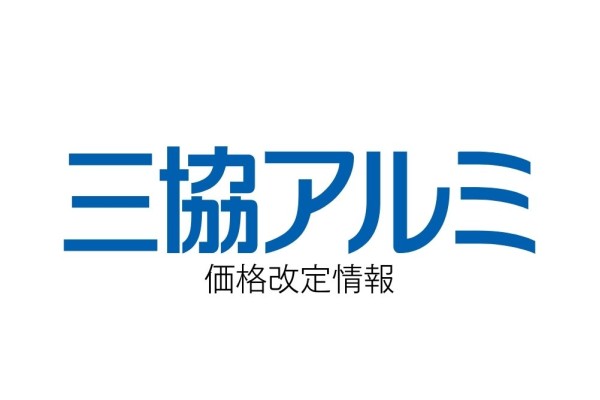 ＜三協アルミ＞2025年2月価格改定情報のご案内