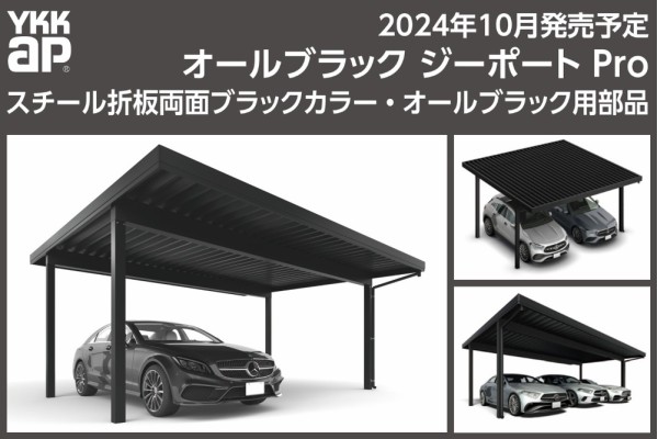 ＜YKKAP＞スチール折板カーポート「ジーポート Pro」のオールブラックカラーが2024年10月に発売！