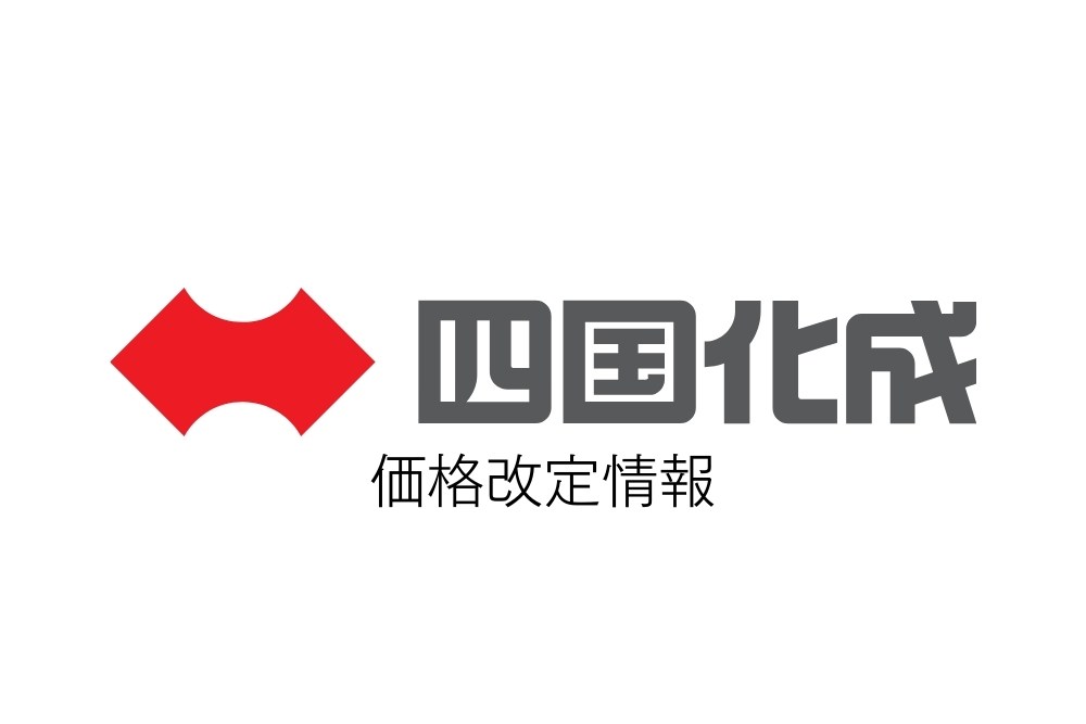 ＜四国化成＞2025年4月価格改定情報のご案内