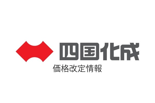 ＜四国化成＞2025年4月価格改定情報のご案内