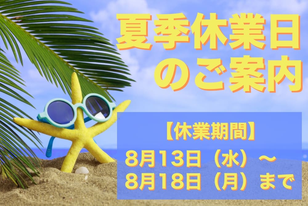 夏季休業日のご案内