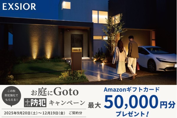 ＜LIXIL＞2025年秋のキャンペーン「お庭にGoto＋防犯キャンペーン」がまもなく開催されます！