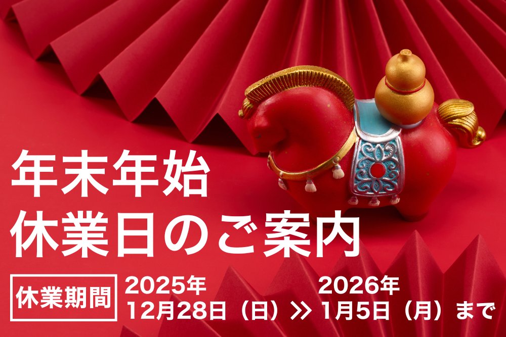 <年末年始>休業日のご案内 <年末年始>休業日のご案内