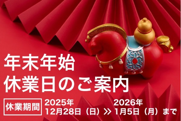 ＜年末年始＞休業日のご案内