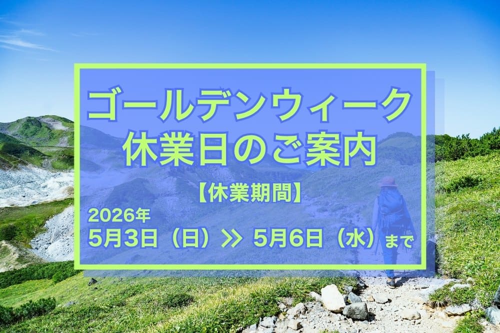 ゴールデンウィーク休業日のご案内
