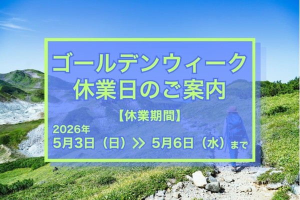 ゴールデンウィーク休業日のご案内