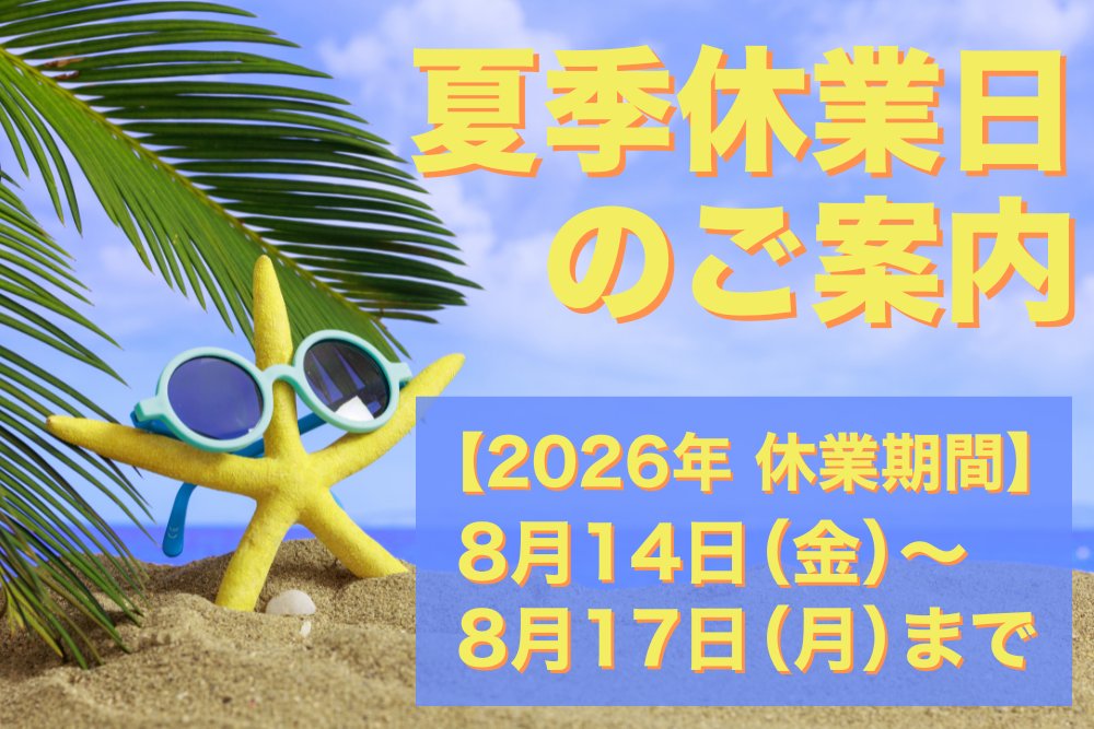 夏季休業日のご案内 夏季休業日のご案内