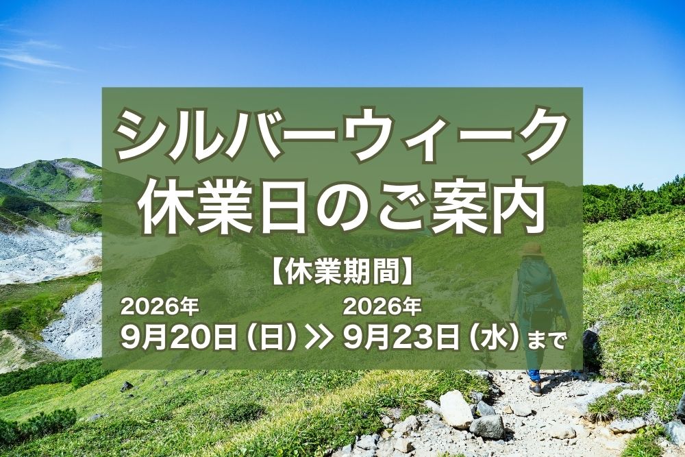 シルバーウィーク休業日のご案内
