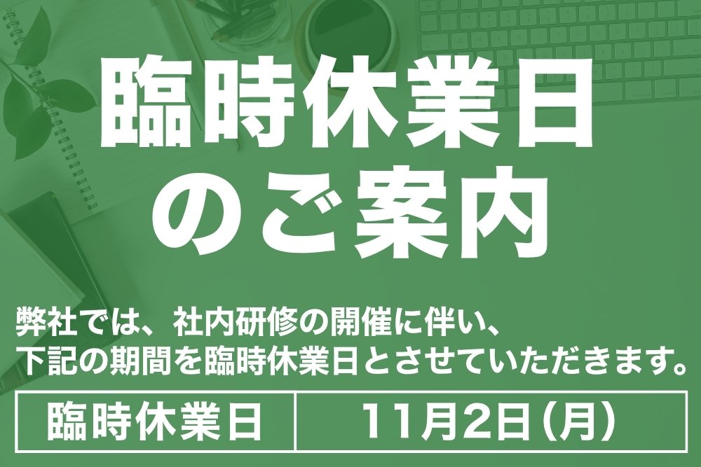 臨時休業日のご案内 臨時休業日のご案内