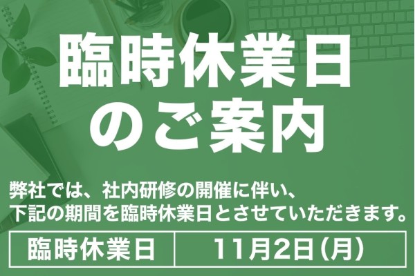 臨時休業日のご案内