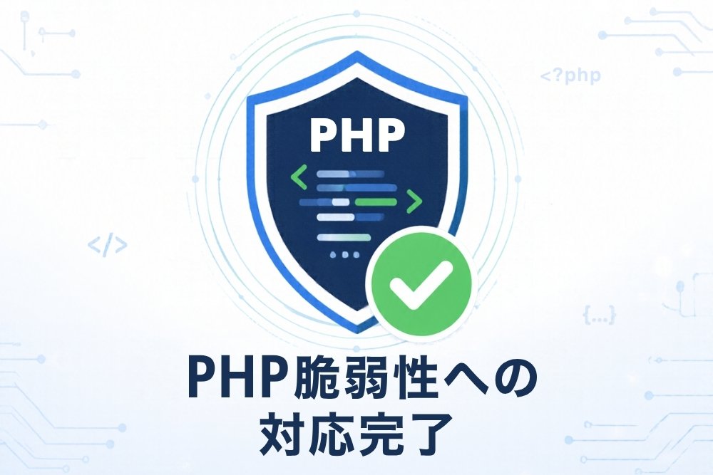 【お知らせ】PHPの脆弱性対応に伴うシステムメンテナンス終了のお知らせ 【お知らせ】PHPの脆弱性対応に伴うシステムメンテナンス終了のお知らせ