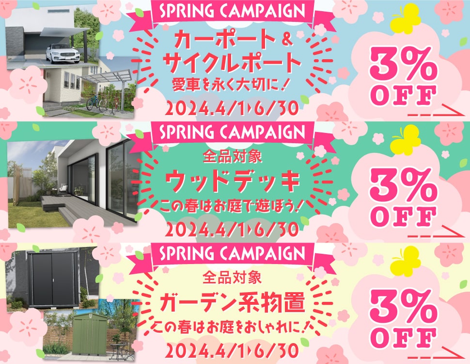 ＜春のキャンペーン＞3%OFFでお得に！