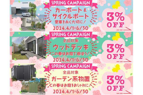 ＜春のキャンペーン＞3%OFFでお得に！
