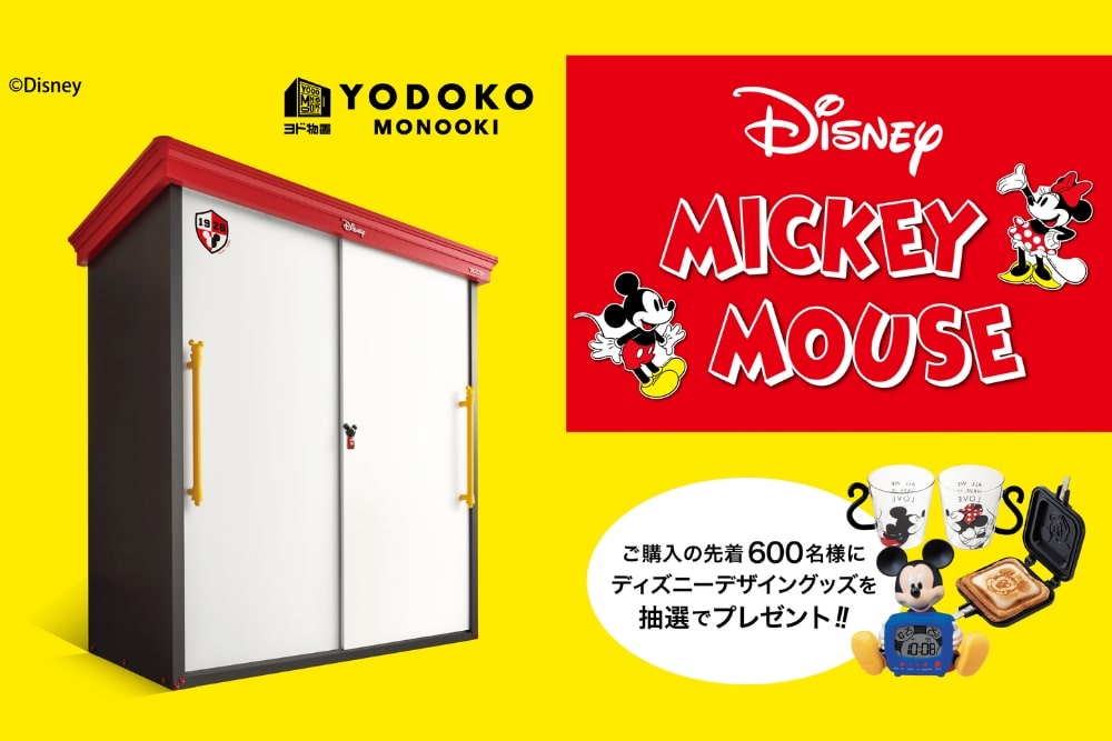 ヨド物置 <ディズニーシリーズ> ミッキーマウスモデル 先着600名様限定!ディズニーデザイングッズをプレゼント! ヨド物置 <ディズニーシリーズ> ミッキーマウスモデル 先着600名様限定!ディズニーデザイングッズをプレゼント!