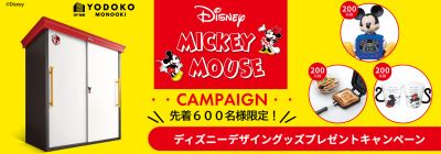 先着600名様限定！ディズニーデザイングッズをプレゼント！