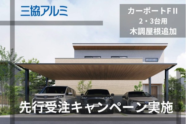 ＜三協アルミ＞2024年10月8日(火) カーポートFⅡ2台・3台用に木調屋根が追加＆先行受注キャンペーン実施中！